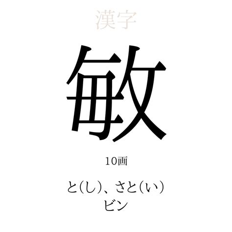 敏 人名|「敏」の漢字の意味や成り立ち、音読み・訓読み・名。